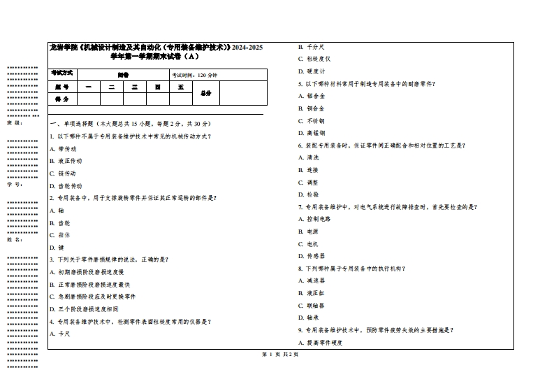 龙岩学院《机械设计制造及其自动化（专用装备维护技术）》2024-2025学年第一学期期末试卷