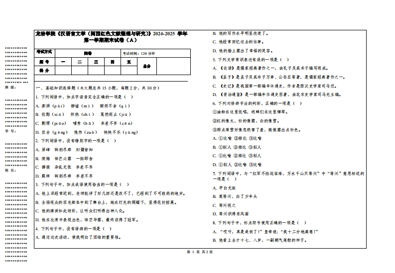 龙岩学院《汉语言文学（闽西红色文献整理与研究）》2024-2025学年第一学期期末试卷