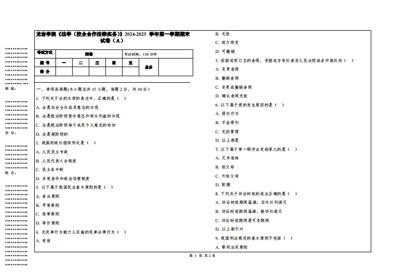 龙岩学院《法学（校企合作法律实务）》2024-2025学年第一学期期末试卷
