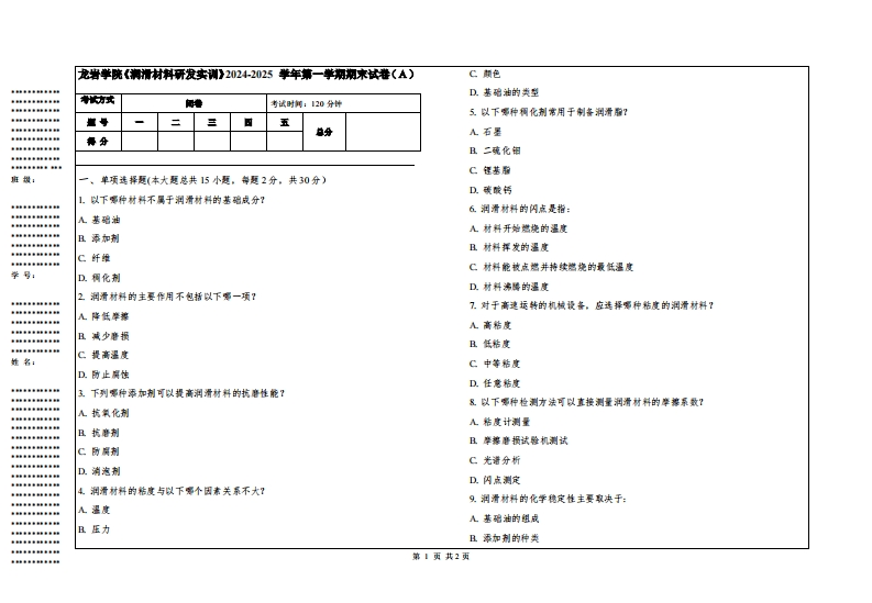龙岩学院《润滑材料研发实训》2024-2025学年第一学期期末试卷