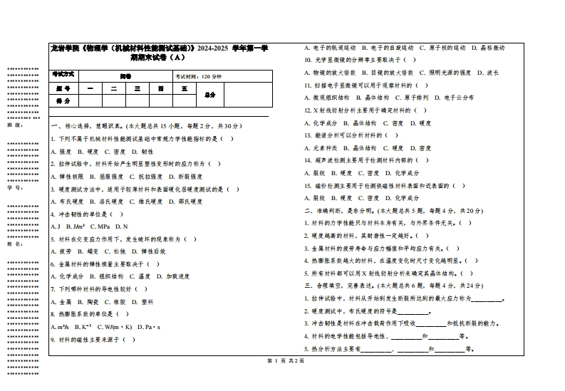 龙岩学院《物理学（机械材料性能测试基础）》2024-2025学年第一学期期末试卷