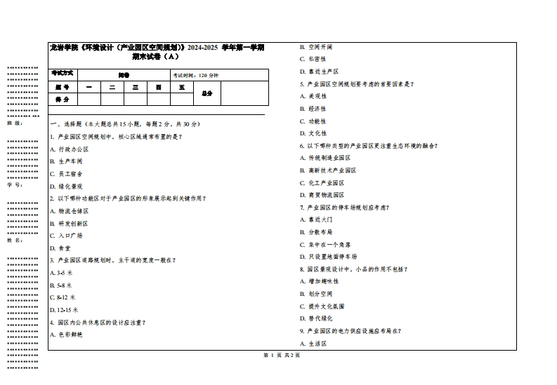 龙岩学院《环境设计（产业园区空间规划）》2024-2025学年第一学期期末试卷