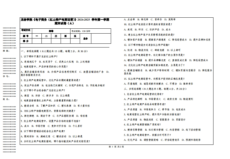 龙岩学院《电子商务（红土特产电商运营）》2024-2025学年第一学期期末试卷