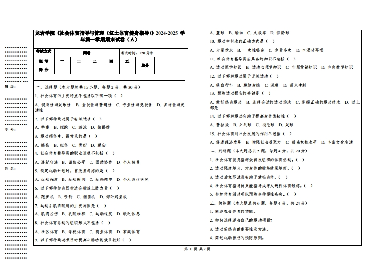 龙岩学院《社会体育指导与管理（红土体育健身指导）》2024-2025学年第一学期期末试卷