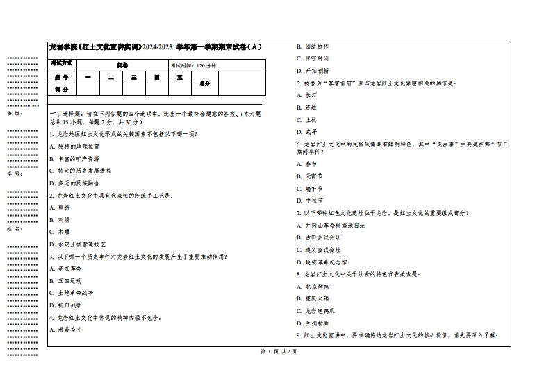 龙岩学院《红土文化宣讲实训》2024-2025学年第一学期期末试卷