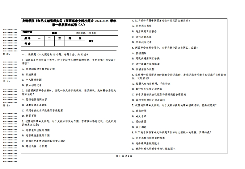 龙岩学院《红色文献整理实务（闽西革命史料校笺）》2024-2025学年第一学期期末试卷