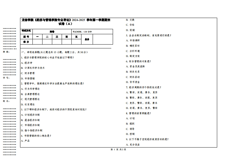 龙岩学院《经济与管理学院专业导论》2024-2025学年第一学期期末试卷