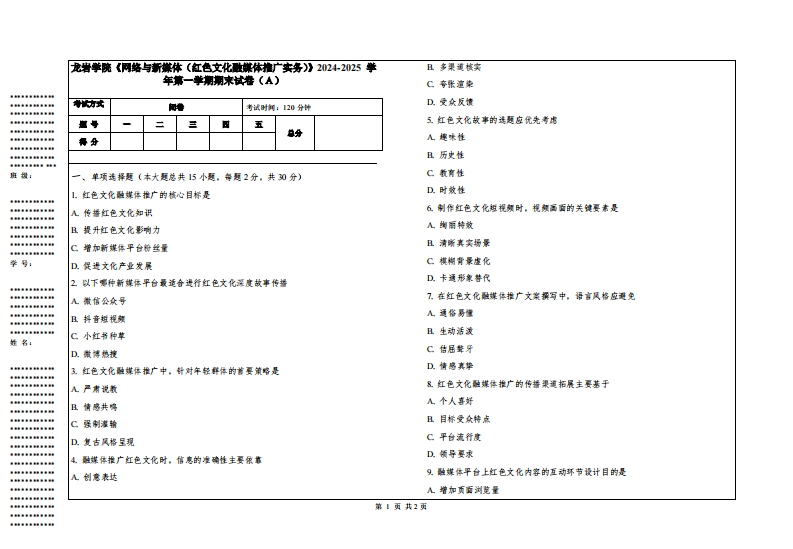 龙岩学院《网络与新媒体（红色文化融媒体推广实务）》2024-2025学年第一学期期末试卷