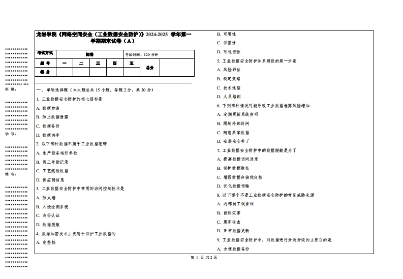 龙岩学院《网络空间安全（工业数据安全防护）》2024-2025学年第一学期期末试卷