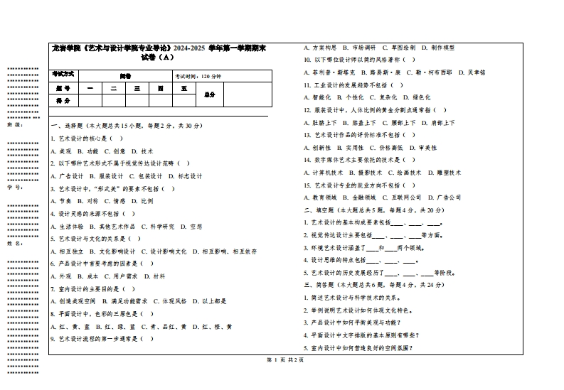 龙岩学院《艺术与设计学院专业导论》2024-2025学年第一学期期末试卷