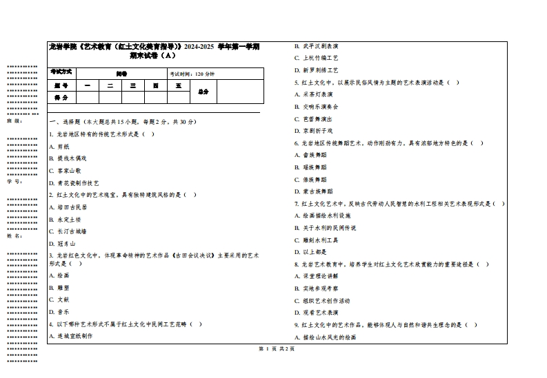 龙岩学院《艺术教育（红土文化美育指导）》2024-2025学年第一学期期末试卷