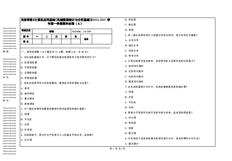 龙岩学院《计算机应用基础（机械数据统计与分析基础）》2024-2025学年第一学期期末试卷