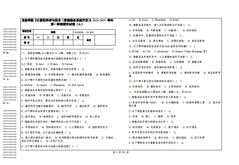 龙岩学院《计算机科学与技术（智能装备系统开发）》2024-2025学年第一学期期末试卷