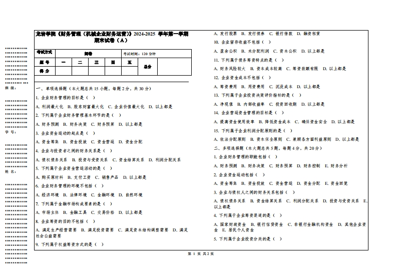龙岩学院《财务管理（机械企业财务运营）》2024-2025学年第一学期期末试卷