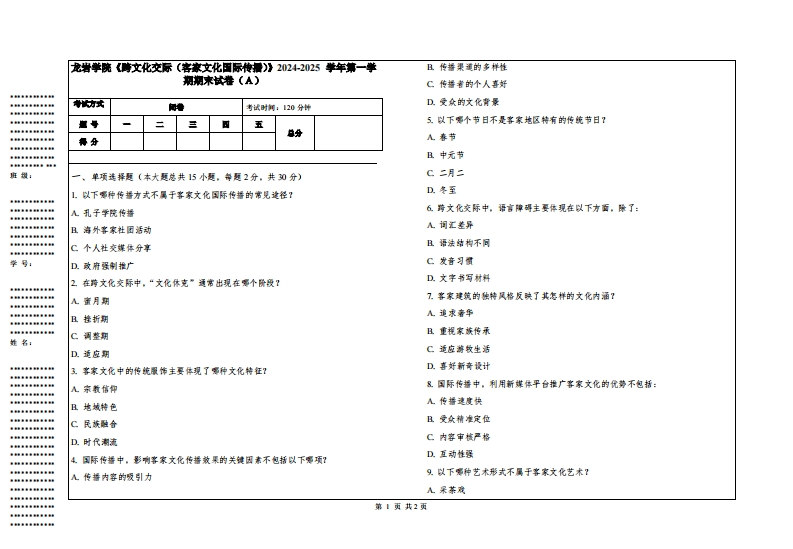 龙岩学院《跨文化交际（客家文化国际传播）》2024-2025学年第一学期期末试卷