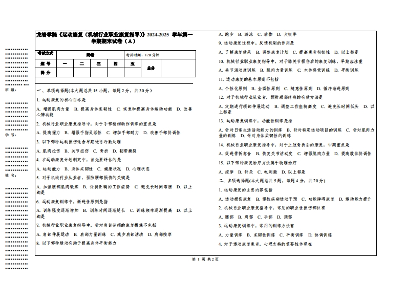 龙岩学院《运动康复（机械行业职业康复指导）》2024-2025学年第一学期期末试卷