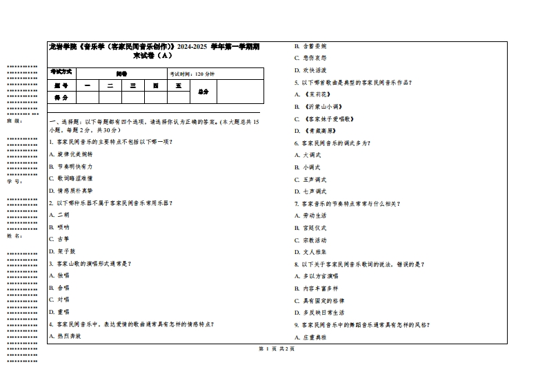 龙岩学院《音乐学（客家民间音乐创作）》2024-2025学年第一学期期末试卷