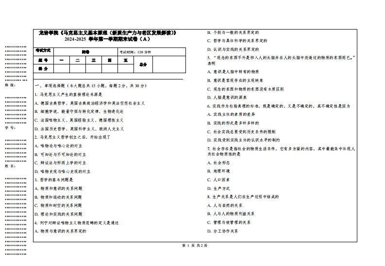 龙岩学院《马克思主义基本原理（新质生产力与老区发展解读）》2024-2025学年第一学期期末试卷