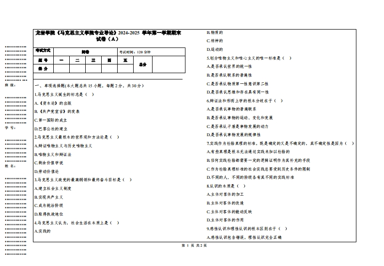 龙岩学院《马克思主义学院专业导论》2024-2025学年第一学期期末试卷
