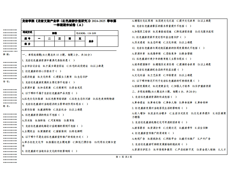 龙岩学院《龙岩文旅产业学（红色旅游价值研究）》2024-2025学年第一学期期末试卷