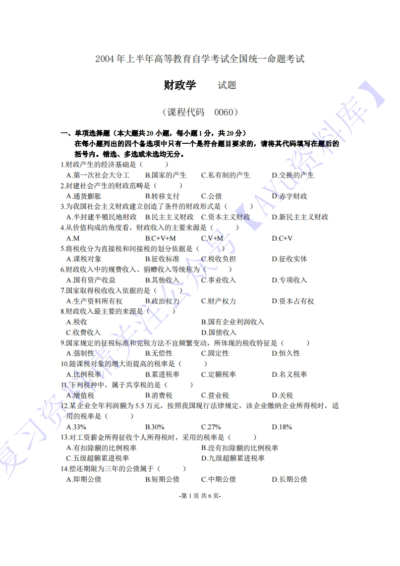 （2004-2016年真题含答案21套）00060财政学01-学习资源网 - 分享优质学习资料