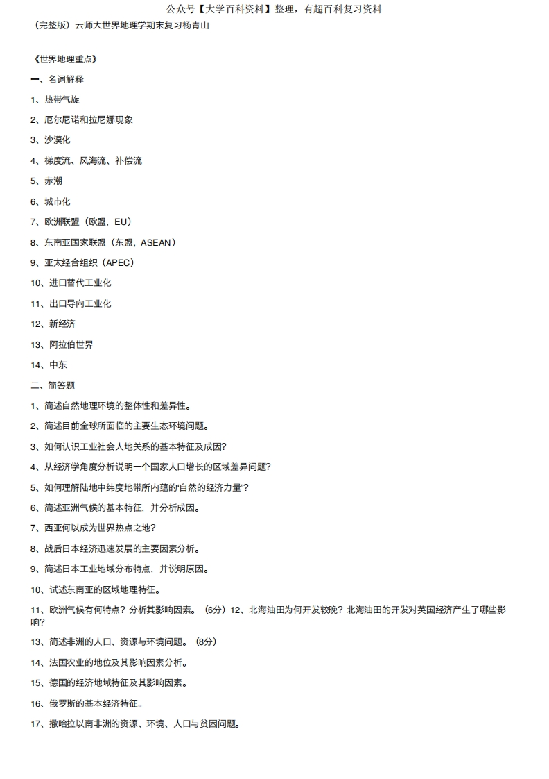 （完整版）云师大世界地理学期末复习杨青山