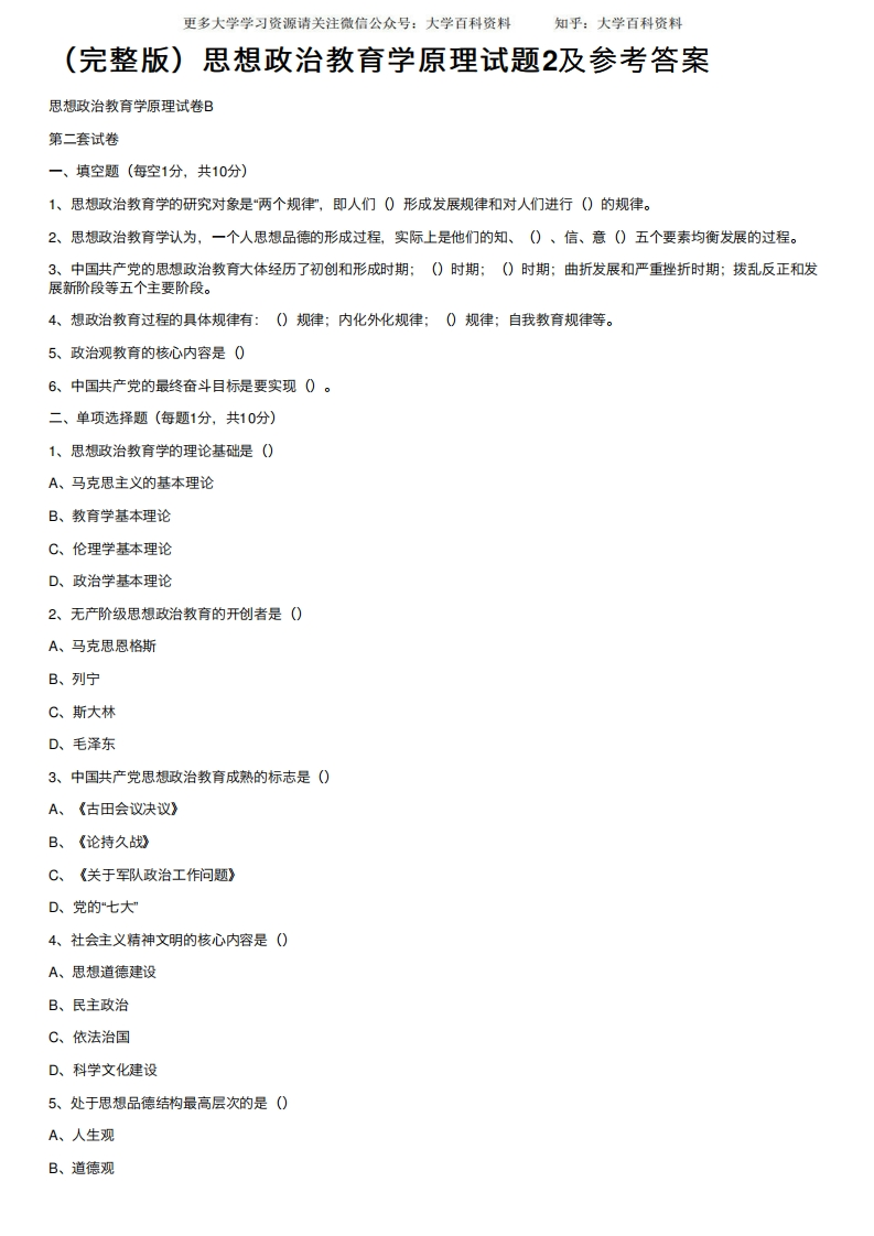 （完整版）思想政治教育学原理试题2及参考答案-学习资源网 - 学习助手专注分享优质学习资源