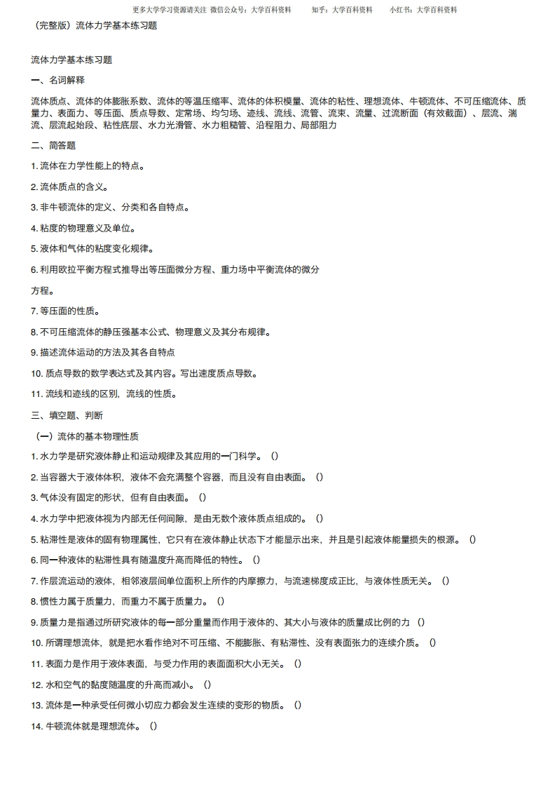 （完整版）流体力学基本练习题-学习资源网 - 学习助手专注分享优质学习资源