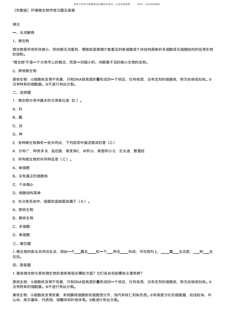 （完整版）环境微生物学练习题及答案